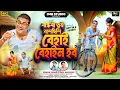 Lagu Behai Behain Habo ( বেহাই বেহাইন হব ) Kundan Kumar | Payal Badyakar | New Purulia Song 