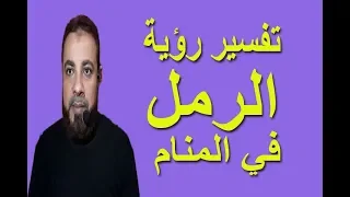 تفسير حلم الرمل للرجل والمرأة والعزباء في المنام اسماعيل الجعبيري 