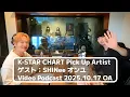 【ゲスト：ONEW】「K-STAR CHART presents POP-K TOP10 Friday」with 🎙 Adachi🎙, ✨ONEW✨2025.10.10OA