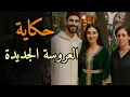 Download Lagu حكاية العروسة الجديدة📜قصة مليئة بالمفاجآت والعبر 💥من التراث المغربي القديم 🕯قبل النوم 😴