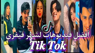 تيك توك جزائري أقوى تجميعة لشهر فيفري أفضل تقليد أغاني و رقص رهييب 