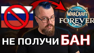 Как поиграть в WOW Forever из РФ и РБ и не получить бан?
