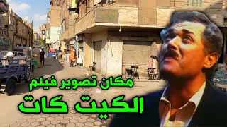 الكيت كات هنا اتصور فيلم الكيت كات للنجم محمود عبد العزيز اكتشف المكان الأسطوري 