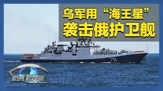 《防务新观察》 20260912 乌军宣称使用“海王星”袭击俄护卫舰 俄首次公开展示多款全新巡航导弹 | 军迷天下
