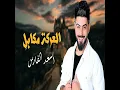اسعد الفارس العركة