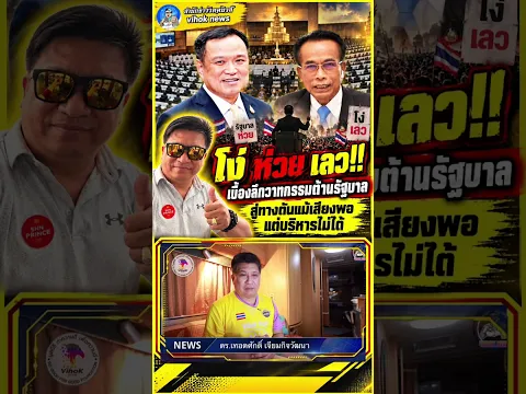 Youtubeshot โง่ ห่วย เลว!! เบื้องลึกวาทกรรมต้านรัฐบาล สู่ทางตันแม้เสียงพอแต่บริหารไม่ได้