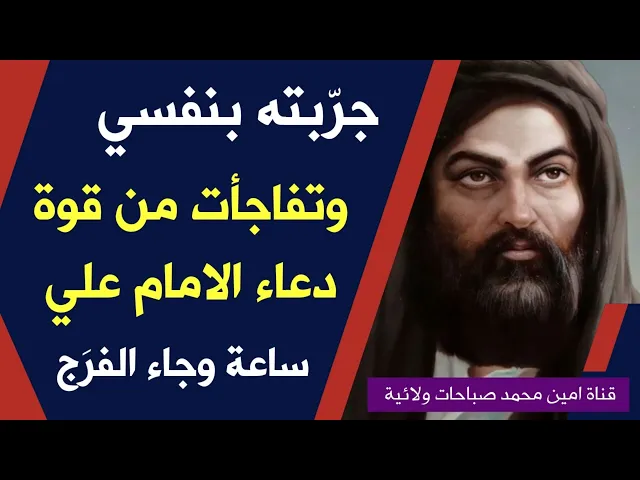 ⁣ساعة وجاء الفرَج # جربت دعاء الامام علي فتفاجأت بأثره القوي قرأته قبل الغروب وبعد الغروب قضيت حاجتي
