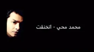 اغنيه اتخنقت غناء محمد محي 