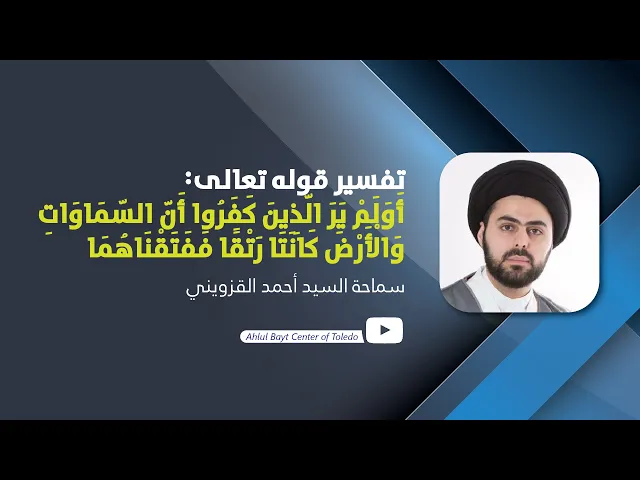 ⁣تفسير: أولم ير الذين كفروا أن السماوات والأرض كانتا رتقا ففتقناهما - سماحة السيد أحمد القزويني