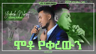 ሞቶ የቀረውን ድንቅ አምልኮ ከዘማሪ ይድነቃቸው ጋር PROPHET HENOK GIRMA JPS TV WORLD WIDE 2021 