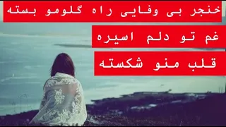 آهنگ غمگین ایرانی خنجر بی وفایی راه گلومو بسته Irani Sad Song 