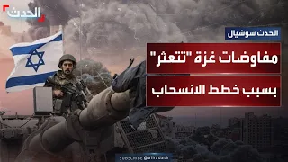 فرانس برس مفاوضات هدنة غزة متعثرة بسبب خطط الانسحاب الإسرائيلية 