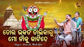 To Bhakata Talikaru Mo Naaku Katide