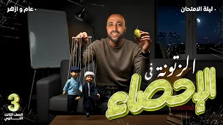 الصف الثالث الثانوي ليلة الامتحان الإحصاء الزتونه شرح المنهج كامل وحل عليه الإحصاء 