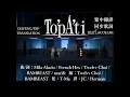 [COLLAR - MARF 邱彥筒] To'pA'ti 中/英/西歌詞 / 同步歌詞 / 繁中翻譯 Chinese/English/Spanish Translation Lyrics