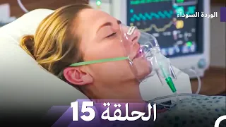 Long Episode Arabic Dubbed الوردة السوداء الحلقة 15 النسخة الطويلة 