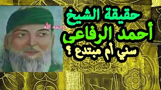 حقيقة الشيخ أحمد الرفاعي رحمه الله سني أم مبتدع الرفاعي 1 