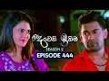 Download Lagu Deweni Inima (දෙවෙනි ඉනිම) | Season 02 | Episode 444 | 23rd June 2025