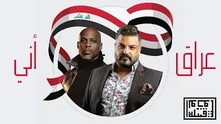 Tribe Of Monsters I M Iraq عراق اني Feat DMX حسام الرسام Official Remix 