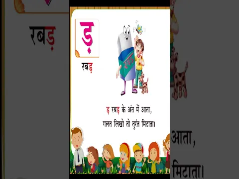श्र - श्रमिक , ड़ - रबड़ , ढ़ - पढ़ना | हिंदी अक्षरमाला  | व्यंजन   | #shorts |  kidstart Tv