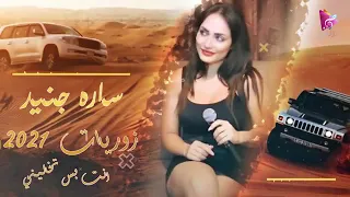 اغاني ساره جنيد انت بس تخليني 