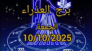 برج العذراء اليوم الجمعة 10 10 2025 
