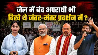 एक ही समय पर जेल में बंद अपराधी कैसे पहुंचे जंतर-मंतर प्रदर्शन ? || Piplbharat || cjp ||
