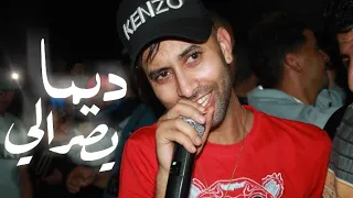 Cheb Midou 2021 Dima Yesrali Haka ديما يصرالي هكدا Ft Yacine Cr7 شاب ميدو يتالق قي اغنية شاب وحيد 