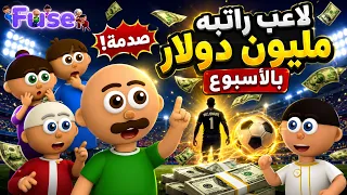 120 مليون دولار مقابل لاعب واحد فقط