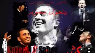 Kadim Al Sahir Mawal Mhany كاظم الساهر موال محاني 