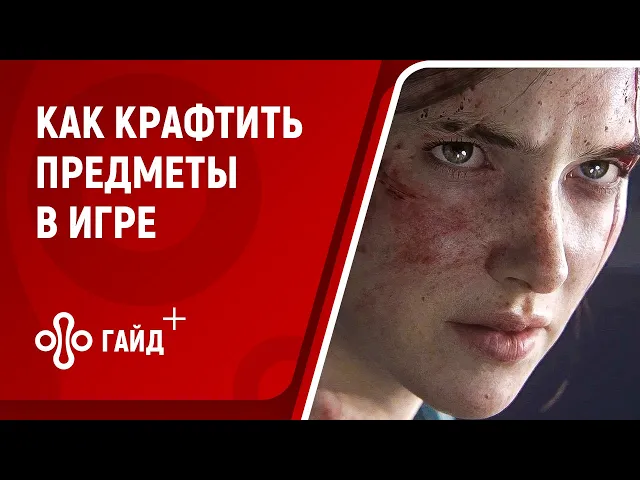 Изготовление - модификация в The Last of Us: Part 2