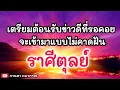 Download Lagu ดูดวงราศีตุลย์ | เตรียมต้อนรับข่าวดีที่จะเข้ามาแบบไม่คาดฝัน | 🔮#ดูดวง #ราศีตุลย์@kandapayakorn