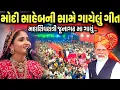 Lagu મોદી સાહેબની સામે ગાયેલું ગીત | Mahashivratri Junagadh Viral Dayro | Geeta Rabari | Kaan Music 