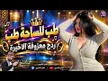 ردح المعزوفة الأخيرة || طب للساحة طب | معزوفات أعراس بدون توقف 🔥2026
