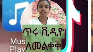 በቪድዮ ሙዚቃ እንዴት እናቀናብራለን ቲክቶክ አጠቃቀም አንድ በአንድ ማወቅ ያለባችሁ መረጃ 