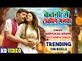 Download Lagu #VIDEO | केतनो जे रोकिले मनवा - Ketno Je Rokile Manva | Madhukar Anand, Priyanka Singh | SRK Music