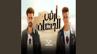 مزمار ارض الجدعان 