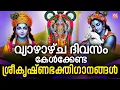Download Lagu വ്യാഴാഴ്ച ദിവസം കേൾക്കേണ്ട ശ്രീകൃഷ്ണ ഭക്തിഗാനങ്ങൾ | Sree Krishna Devotional Songs Malayalam | Live