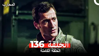 المحارب الحلقة 136 Arabic Dubbed 