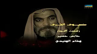 مقدمة مسلسل العنود 