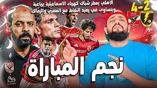 الاهلي يقسو على كهرباء الاسماعيلية برباعية في ليلة تألق اكثر من نجم وبينه وبين الصدارة خطوة الهستيري 