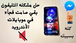 موبايلك بيقلب صامت فجأه وبدون سبب الحل في الفيديو دا                        دندنها
