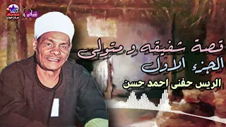 الريس حفني احمد حسن    قصة شفيقه و متولى الجزء الاول    دندنها