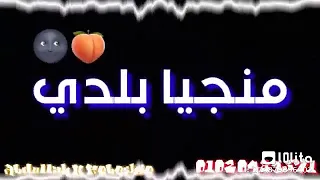 منجا يابلدي تزعل في بعدي دندنها