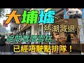 Lagu 大埔墟呢間貴價雪榚，熱潮減退？！[16102025]#街拍