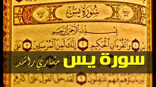    سورة يس كاملة حدر   قراءة سريعة للحفظ والمراجعة   مشارى راشد دندنها