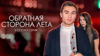ОБРАТНАЯ СТОРОНА ЛЕТА - 2 СЕЗОН // 9 серия // Лиза Мели