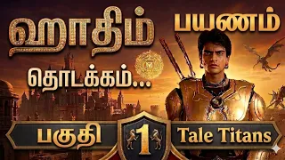 hatim episode 1 tamil dubbed subscribe tale titans 