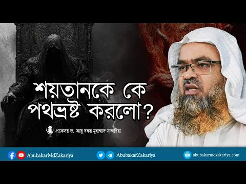প্রশ্ন : শয়তানকে কে পথভ্রষ্ট করলো? প্রফেসর ড. আবু বকর মুহাম্মাদ যাকারিয়া
