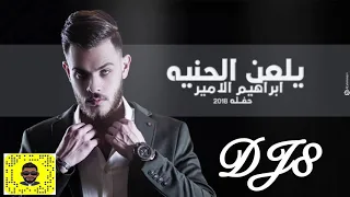 ابراهيم الامير   يلعن الحنيه     دندنها
